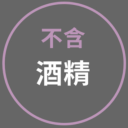 不含酒精