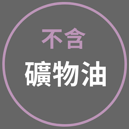 不含礦物油