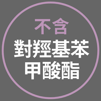 不含對羥基苯甲酸酯