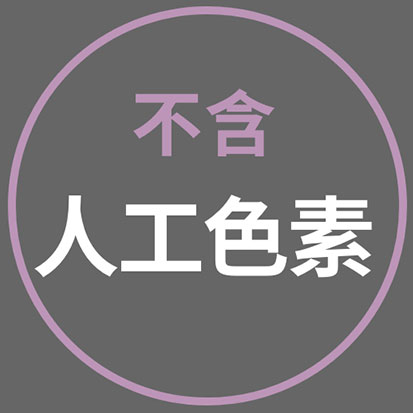 不含人工色素