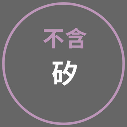 不含矽