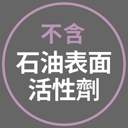不含石油表面活性劑