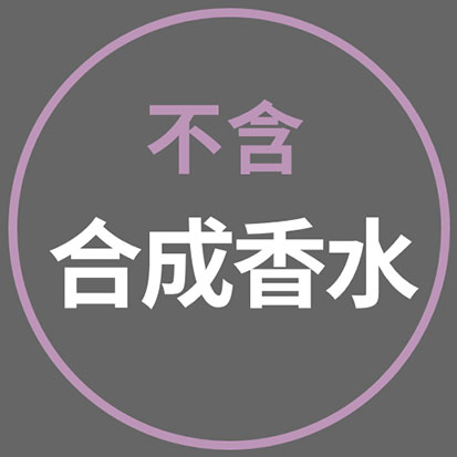 不含合成香水