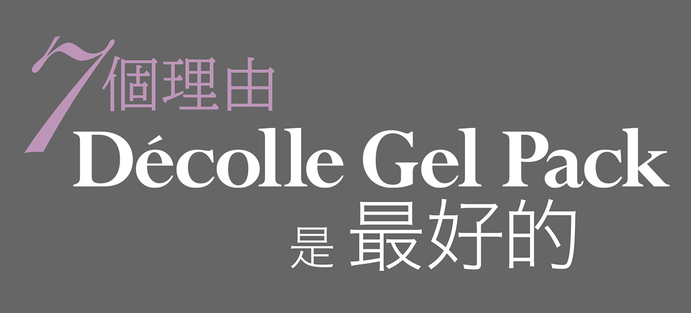 7個理由 Decolle Gel Pack 是最好的