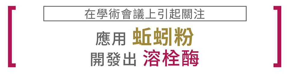 應用蚯蚓粉開發出溶栓酶