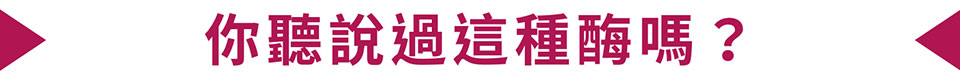 你聽說過這種酶嗎?