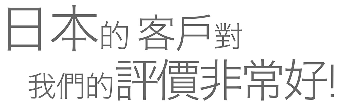 客戶反饋日本的客戶對我們的評價非常好!